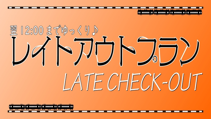 【翌12：00まで】のんびりまったり★レイトアウトプラン★